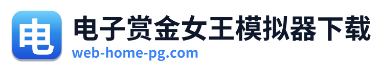 电子赏金女王模拟器下载 Logo